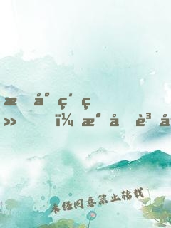 指尖紈绔，民國賈女要立業(yè)